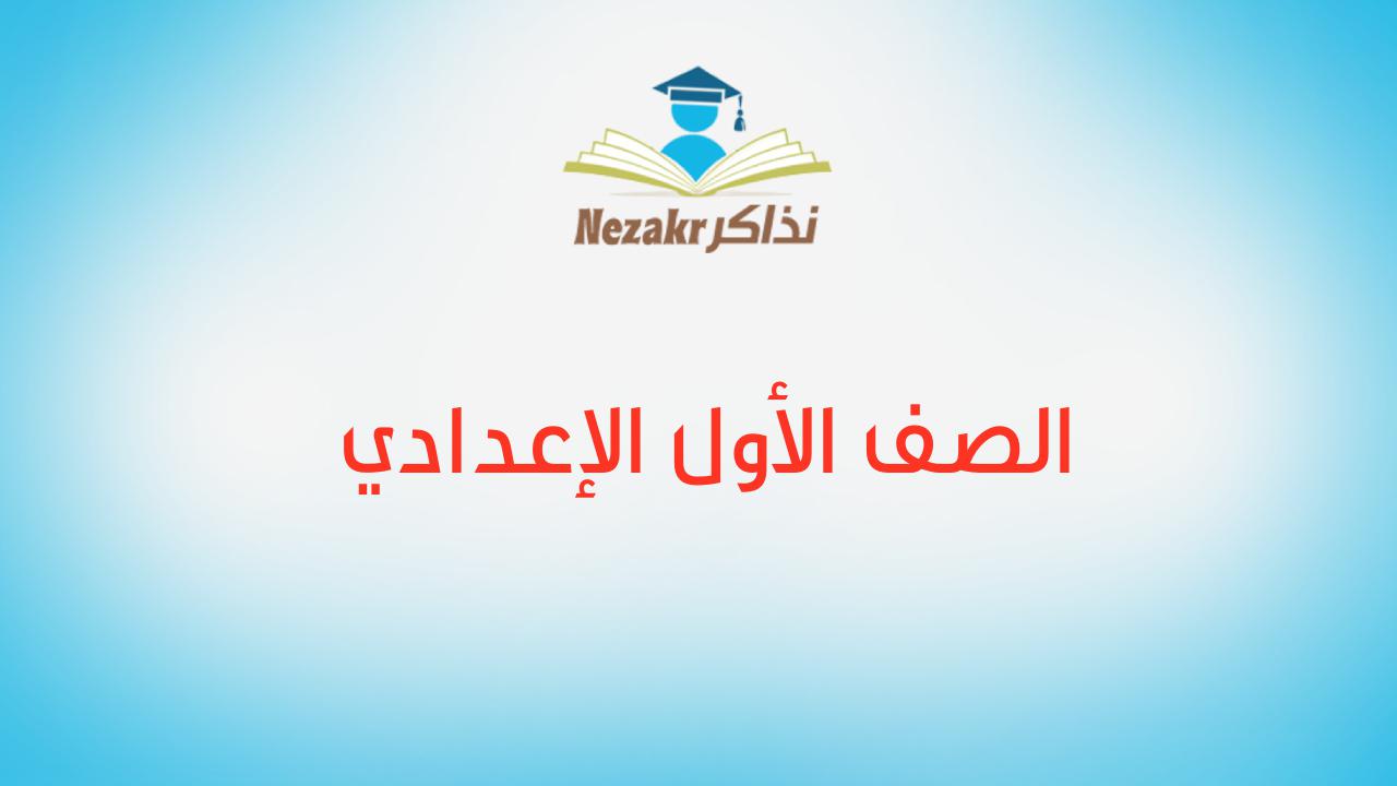 الصف الأول الإعدادي